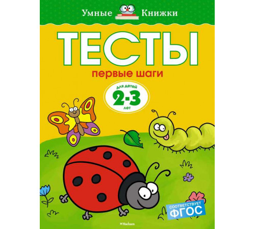 Тесты. Первые шаги (2-3 года). Земцова О.Н. Умные книжки 2-3 года Тесты. Первые шаги (2-3 года). Земцова О.Н. Умные книжки 2-3 года