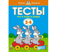 Тесты. Что я знаю и умею (3-4 года) . Земцова О.Н. Умные книжки 3-4 года