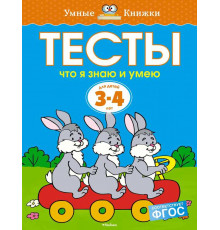 Тесты. Что я знаю и умею (3-4 года) . Земцова О.Н. Умные книжки 3-4 года