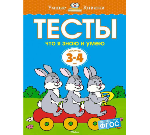 Тесты. Что я знаю и умею (3-4 года) . Земцова О.Н. Умные книжки 3-4 года