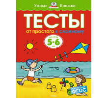 Тесты. От простого к сложному (5-6 лет). Земцова О.Н. Умные книжки 5-6 лет