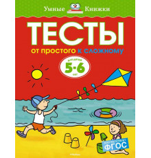 Тесты. От простого к сложному (5-6 лет). Земцова О.Н. Умные книжки 5-6 лет