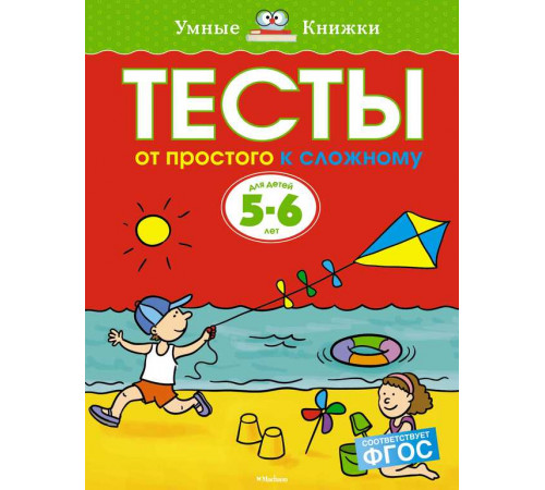 Тесты. От простого к сложному (5-6 лет). Земцова О.Н. Умные книжки 5-6 лет