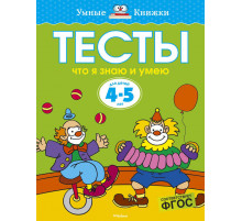 Тесты. Что я знаю и умею (4-5 лет). Земцова О.Н. Умные книжки 4-5 лет