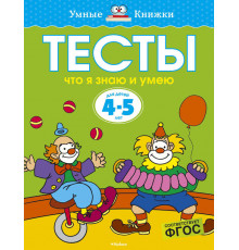 Тесты. Что я знаю и умею (4-5 лет). Земцова О.Н. Умные книжки 4-5 лет