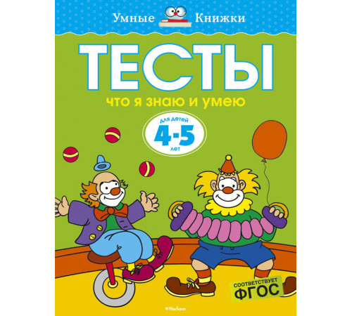 Тесты. Что я знаю и умею (4-5 лет). Земцова О.Н. Умные книжки 4-5 лет