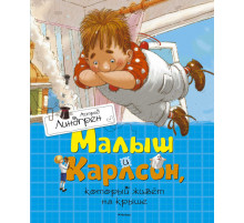 Малыш и Карлсон, который живёт на крыше. Линдгрен А. Книги Астрид Линдгрен