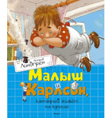 Малыш и Карлсон, который живёт на крыше. Линдгрен А. Книги Астрид Линдгрен