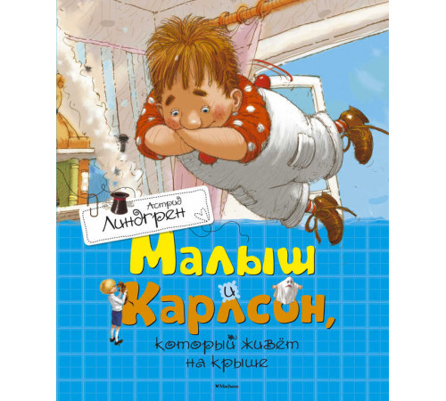 Малыш и Карлсон, который живёт на крыше. Линдгрен А. Книги Астрид Линдгрен