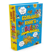 Большая книга Почему? Макмиллан М. Энциклопедии