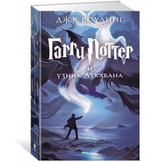Гарри Поттер и узник Азкабана. Роулинг Дж.К.