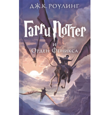 Гарри Поттер и Орден Феникса. Роулинг Дж.К.