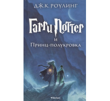 Гарри Поттер и Принц-полукровка. Роулинг Дж.К.