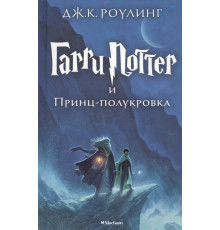 Гарри Поттер и Принц-полукровка. Роулинг Дж.К.