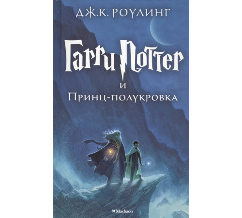 Гарри Поттер и Принц-полукровка. Роулинг Дж.К.
