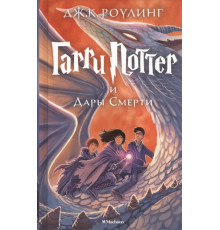Гарри Поттер и Дары Смерти. Роулинг Дж.К.