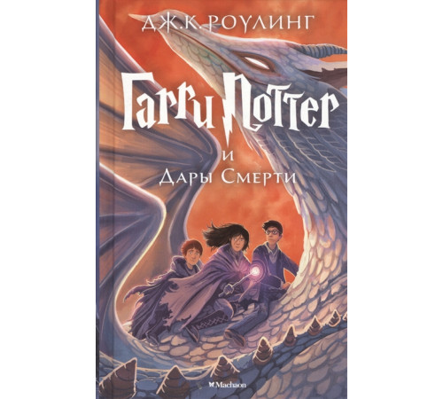 Гарри Поттер и Дары Смерти. Роулинг Дж.К.