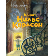 Крошка Нильс Карлсон. Книги Астрид Линдгрен