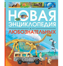 Новая энциклопедия для любознательных (нов.оф.). Коуп Р. Энциклопедии