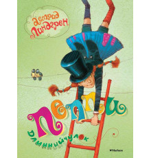 Пеппи Длинныйчулок. Астрид Линдгрен