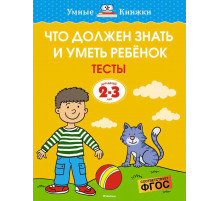 Что должен знать и уметь ребёнок. Тесты (2-3 года). Земцова О.Н. Умные книжки 2-3 года