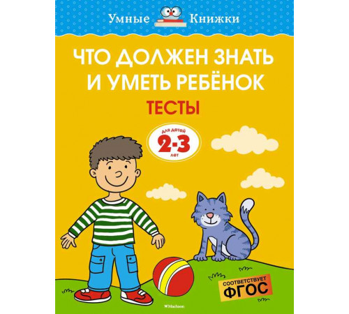 Что должен знать и уметь ребёнок. Тесты (2-3 года). Земцова О.Н. Умные книжки 2-3 года