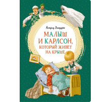 Малыш и Карлсон, который живёт на крыше. Линдгрен А. Яркая ленточка.