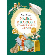 Малыш и Карлсон, который живёт на крыше. Линдгрен А. Яркая ленточка.