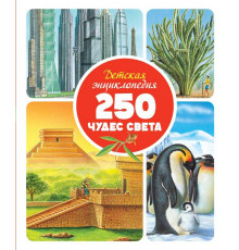 Детская энциклопедия. 250 чудес света.