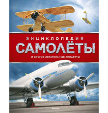 Самолёты и другие летательные аппараты. Энциклопедия (нов.оф.*). Вест Д. Энциклопедии
