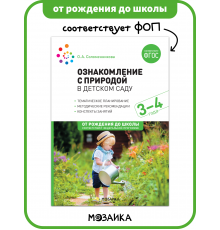 Ознакомление с природой в детском саду. Младшая группа. 3-4 года. ФГОС, ФОП