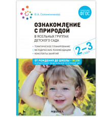 Ознакомление с природой в ясельных группах детского сада. Вторая группа раннего возраста. 2-3 года. ФГОС, ФОП
