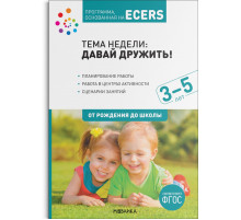 Тема недели «Давай дружить!». Планы и конспекты занятий. 3-5 лет. Программа, основанная на ECERS