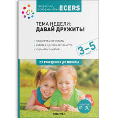 Тема недели «Давай дружить!». Планы и конспекты занятий. 3-5 лет. Программа, основанная на ECERS