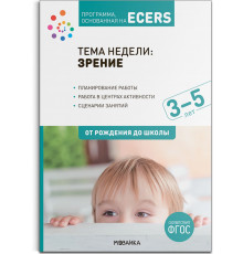 Тема недели «Зрение». Планы и конспекты занятий. 3-5 лет. Программа, основанная на ECERS
