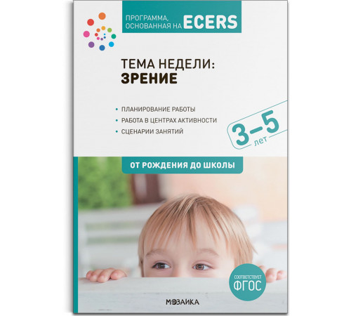 Тема недели «Зрение». Планы и конспекты занятий. 3-5 лет. Программа, основанная на ECERS