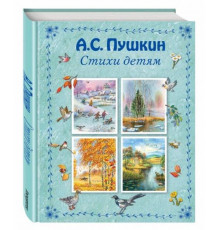 Стихи и сказки для детей (Подарочные издания) Стихи детям (ил. В. Канивца)