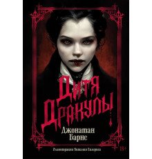 Дитя дракулы