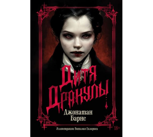 Дитя дракулы