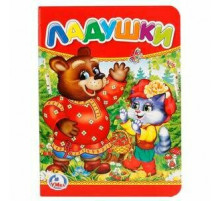 Симбат.Ладушки. Формат: 110х150 мм. Объем: 10 картонных страниц. Умка в кор.120шт