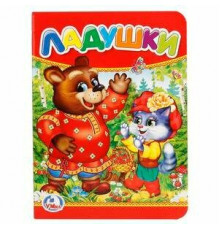 Симбат.Ладушки. Формат: 110х150 мм. Объем: 10 картонных страниц. Умка в кор.120шт