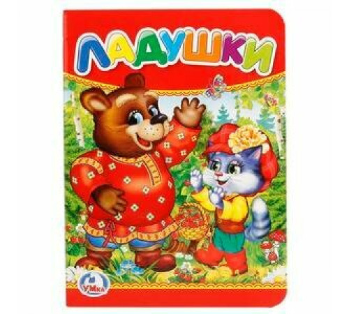 Симбат.Ладушки. Формат: 110х150 мм. Объем: 10 картонных страниц. Умка в кор.120шт