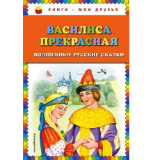 Книги - мои друзья. Василиса Прекрасная: волшебные русские сказки (ил. Т. Фадеевой)