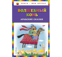 Книги - мои друзья. Волшебный конь: арабские сказки (ил. Ю. Устиновой)