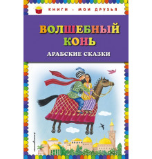Книги - мои друзья. Волшебный конь: арабские сказки (ил. Ю. Устиновой)