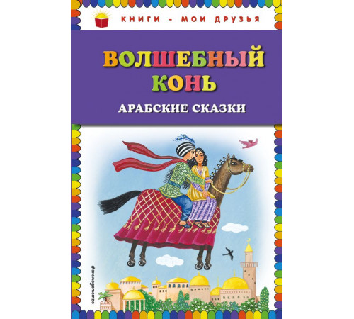 Книги - мои друзья. Волшебный конь: арабские сказки (ил. Ю. Устиновой)