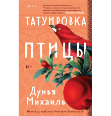 Татуировка птицы. Loft. Чарующий Ближний Восток, (2024)