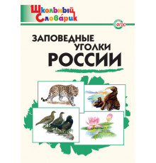 Школьный словарик. ШС Заповедные уголки России. Цветкова А.В.