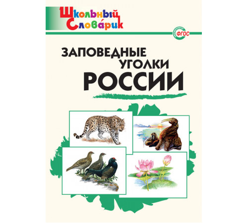 Школьный словарик. ШС Заповедные уголки России. Цветкова А.В.
