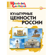 Школьный словарик. ШС Культурные ценности России  Никитина Е.Р.